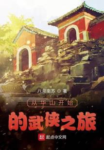 从华山开始的武侠之旅