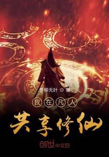 凡人修仙传之共享修仙