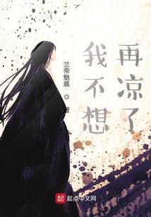 我不想再凉了