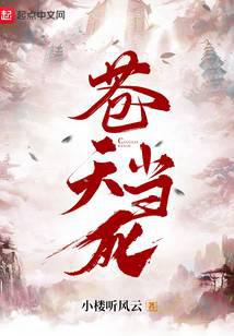 苍天当死