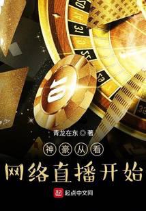 神豪从看网络直播开始