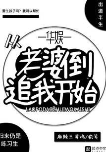 华娱从老婆倒追我开始