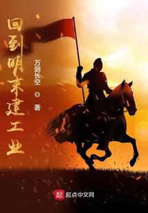 回到明末建工业