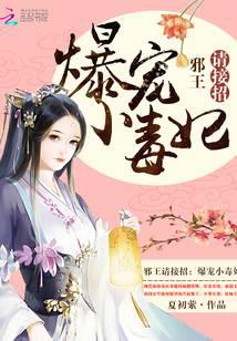 邪王请接招：爆宠小毒妃