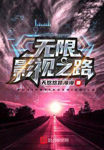 无限影视之路