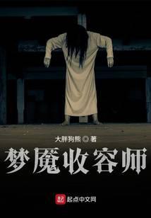 梦魇收容师