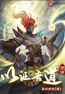 灵铸：以证吾道