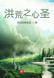 洪荒之心圣