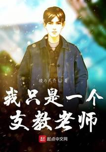 我只是一个支教老师