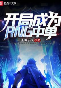 开局成为RNG中单