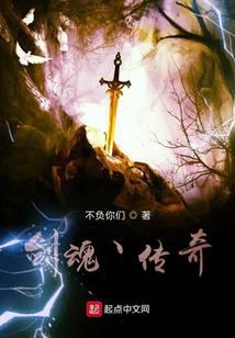 剑魂传奇1