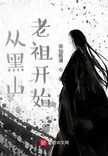 从黑山老祖开始