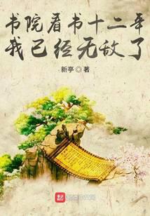书院看书十二年，我已经无敌了