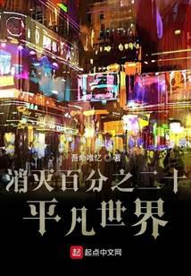 消灭百分之二十平凡世界
