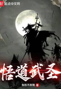 悟道武圣