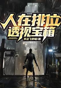 人在排位，透视宝箱