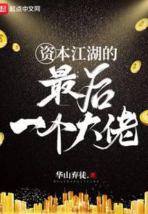 资本江湖的最后一个大佬