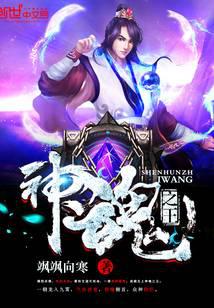神魂之王