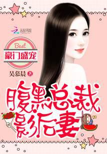 豪门盛宠：腹黑总裁影后妻