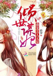 倾世谋妃：盛宠美人无双