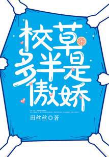 校草多半是傲娇