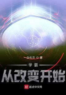 学霸从改变开始