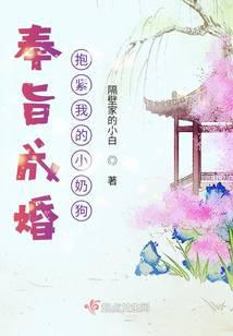 奉旨成婚，抱紧我的小奶狗