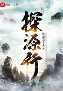探源行