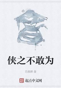 侠之不敢为