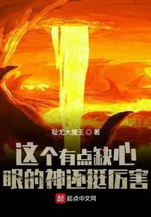 这个有点缺心眼的神还挺厉害