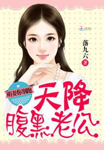 天降腹黑老公：萌妻你别跑