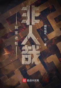 我家老板非人哉