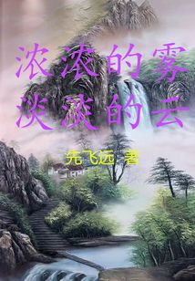 浓浓的雾，淡淡的云