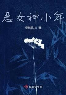 恶女神小年
