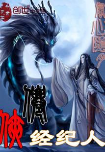 仙侠经纪人