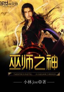 巫师之神