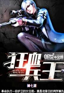 狂血兵王
