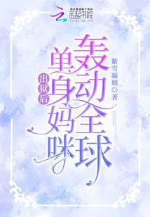 出狱后，单身妈咪轰动全球