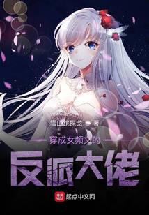 穿成女频文的反派大佬