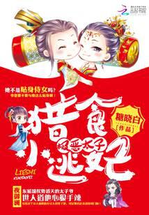 极恶太子：猎食小逃妃
