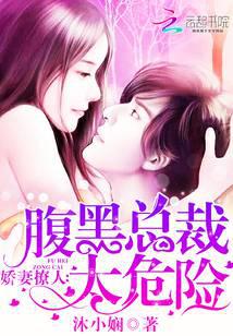娇妻撩人：腹黑总裁太危险