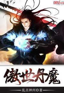 傲世丹魔