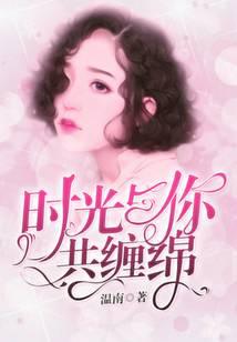 时光与你共缠绵