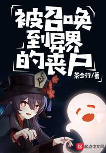 被召唤到异界的丧尸