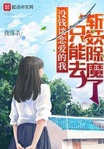 没钱谈恋爱的我只能去斩妖除魔了