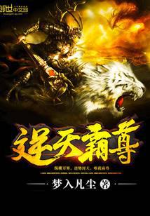 逆天霸尊