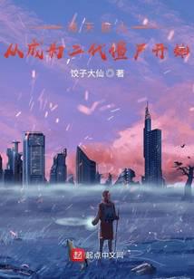 诸天旅人：从成为二代僵尸开始
