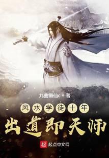 风水学徒十年出道即天师