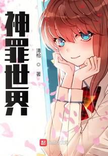 神罪世界