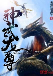 神武龙尊